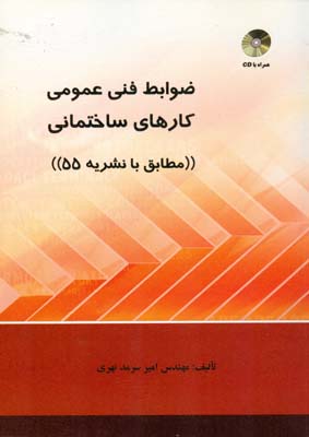 ‏‫ضوابط فنی عمومی کارهای ساختمانی (مطابق با نشریه شماره ۵۵)‬